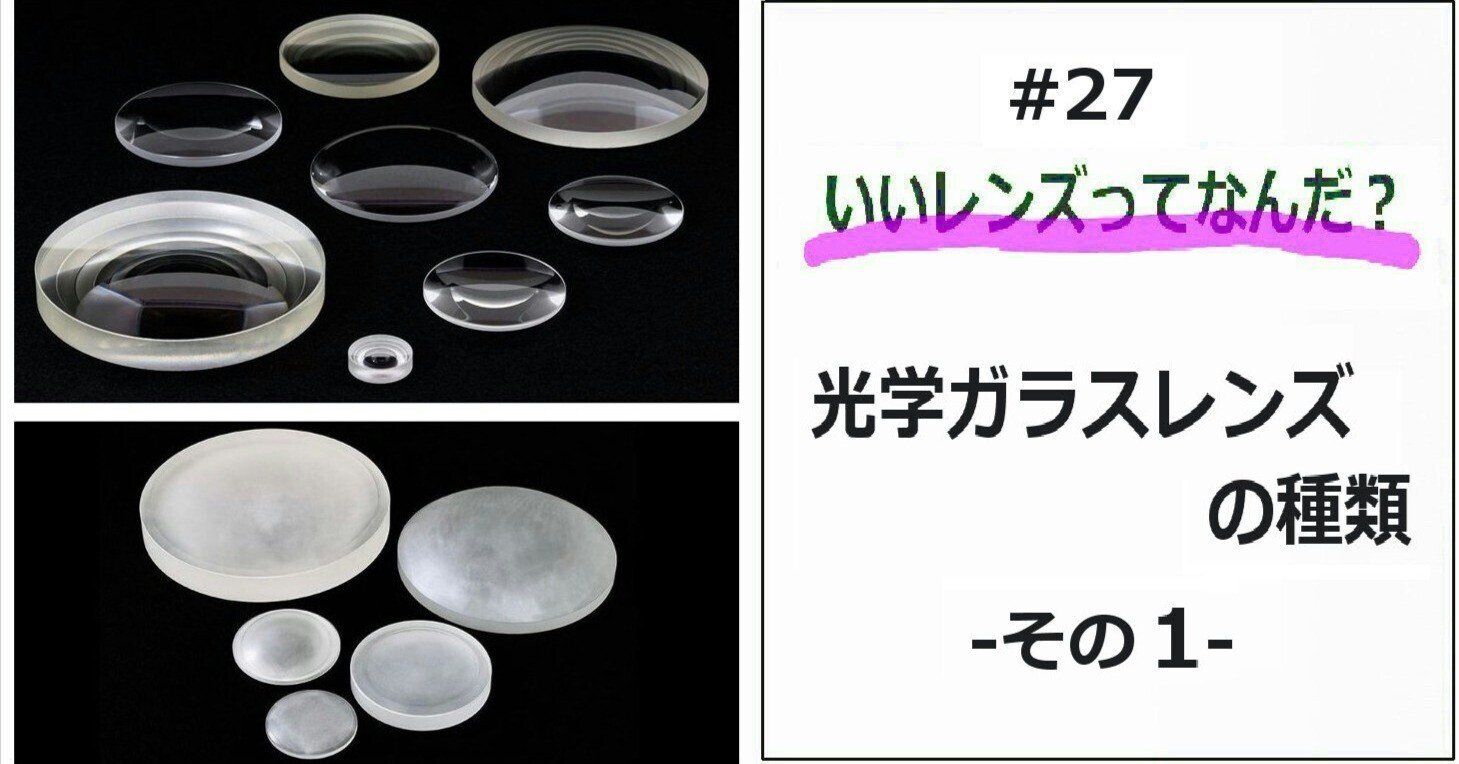 27)交換レンズに使用している「光学レンズ」にはどんな種類があり 27)交換レンズに使用している「光学レンズ」にはどんな種類があり