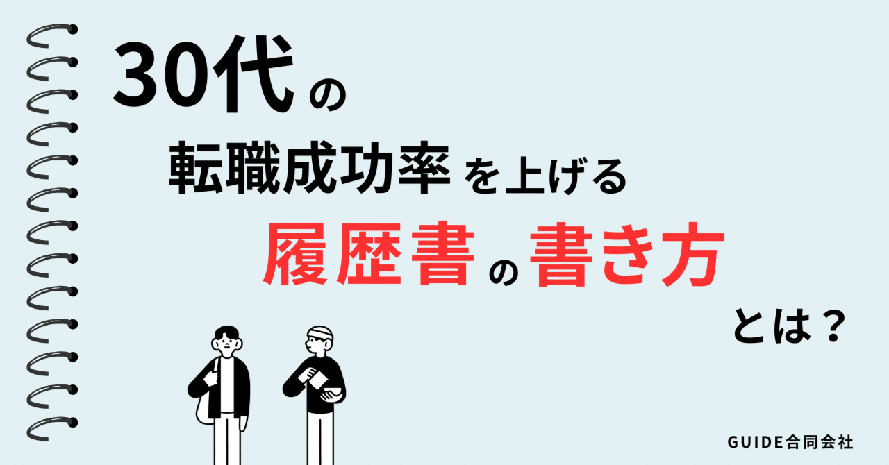 30代の転職成功率を上げる履歴書の書き方とは？｜GUIDE合同会社