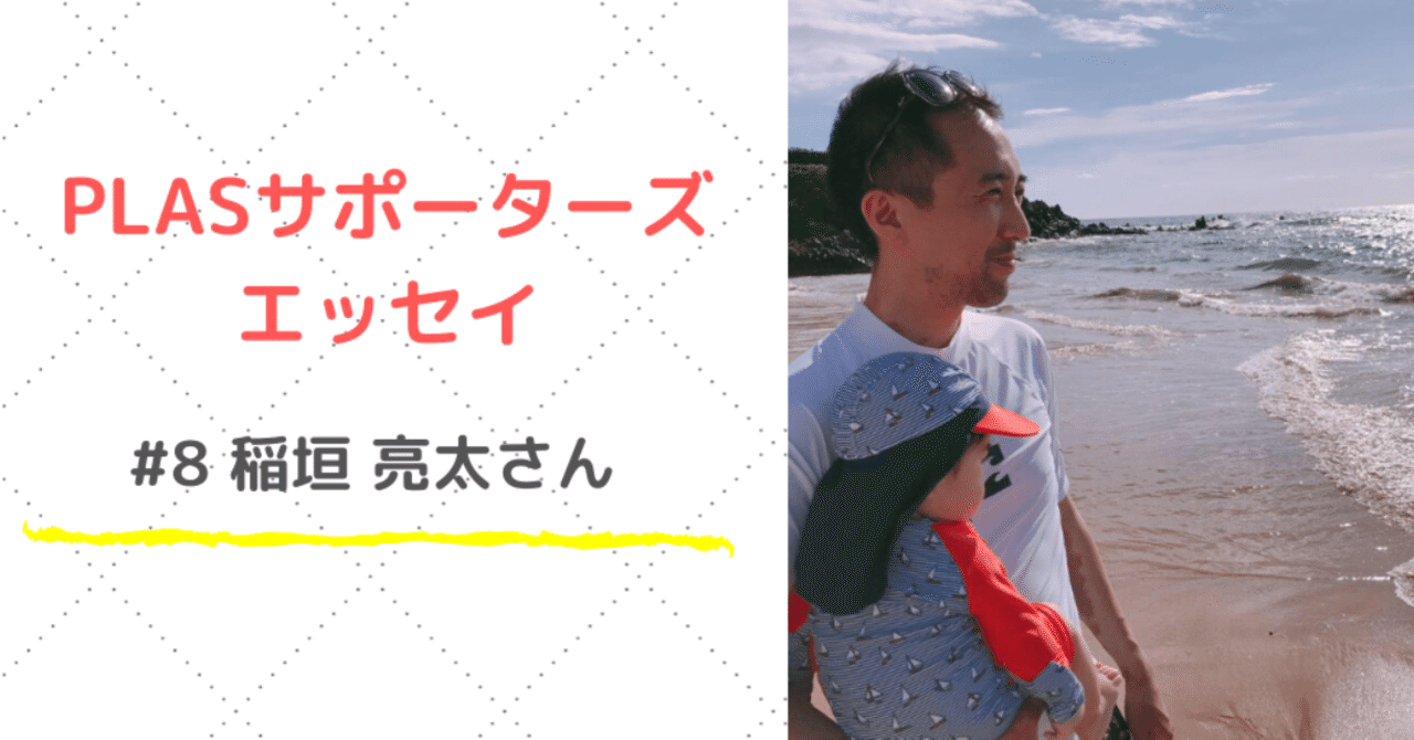 PLASサポーターズ_エッセイ_noteトップ画像_稲垣さん___1_