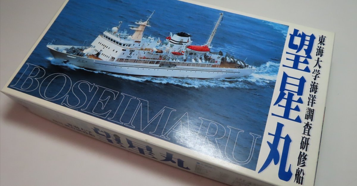 東海大学の望星丸記念プラモデル 東海大学の望星丸記念プラモデル