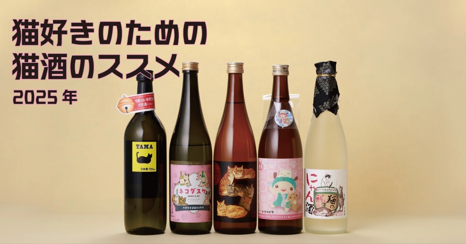 猫好きのための猫酒のススメ（2025年）｜石川酒造（東京福生）
