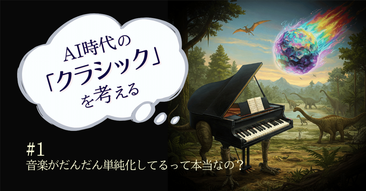 AI時代の「クラシック」を考える #1 音楽がだんだん単純化してる