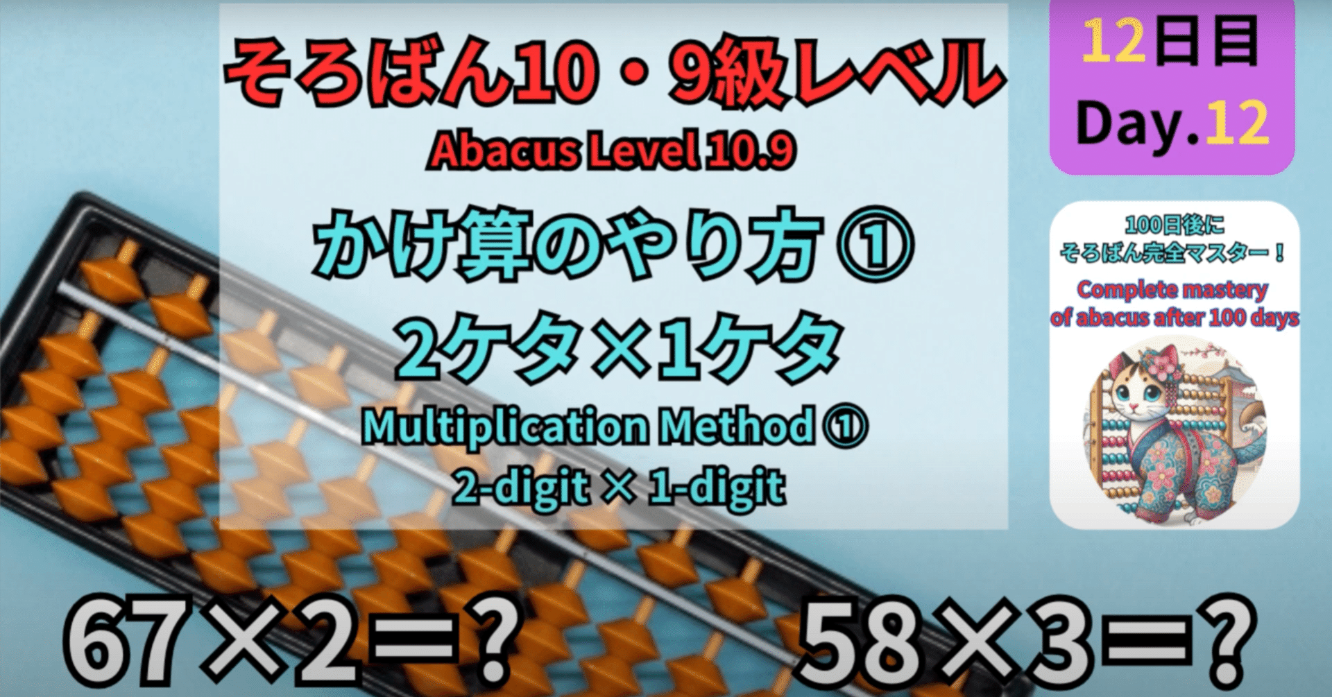12 【そろばん10.9級】2ケタ×1ケタのかけ算のやり方① -[Abacus 10 & 9