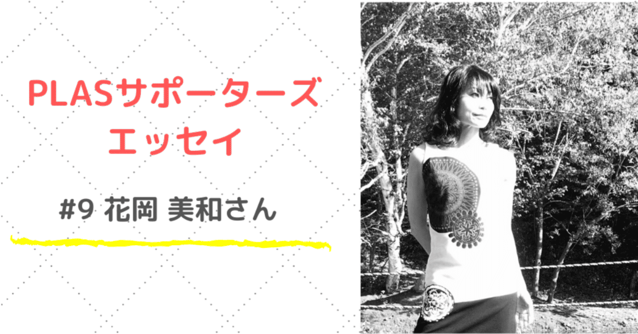 PLASサポーターズ_エッセイ_noteトップ画像_稲垣さん_のコピー__1_