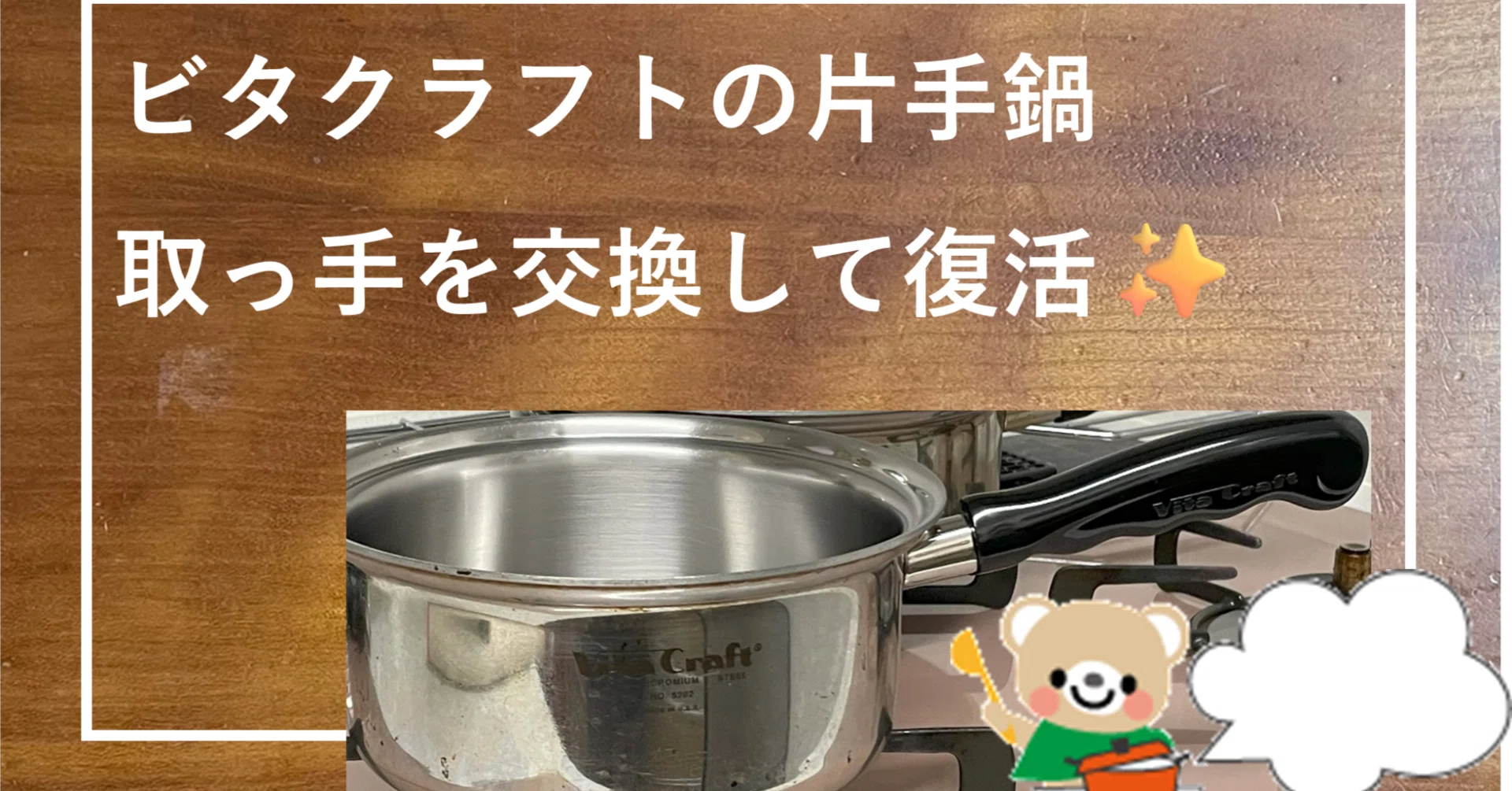 ビタクラフトの片手鍋 グラグラの取っ手を交換して復活✨｜Noco 