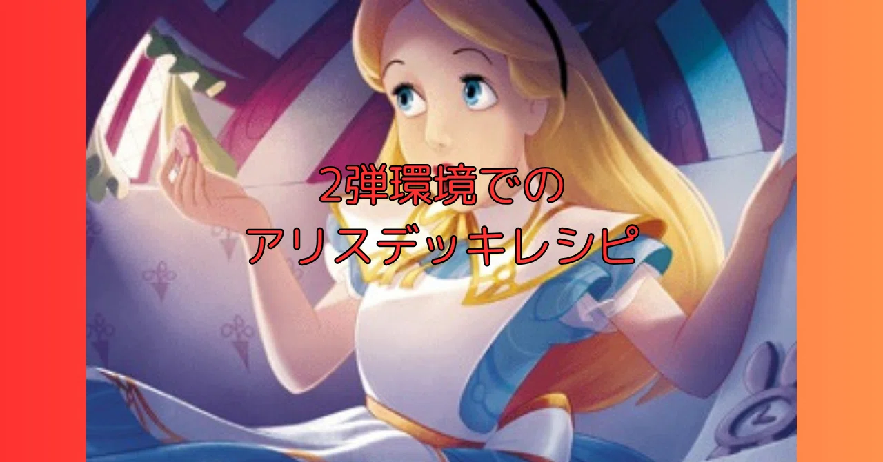 ロルカナ】アリスデッキサンプルレシピ｜まっし～