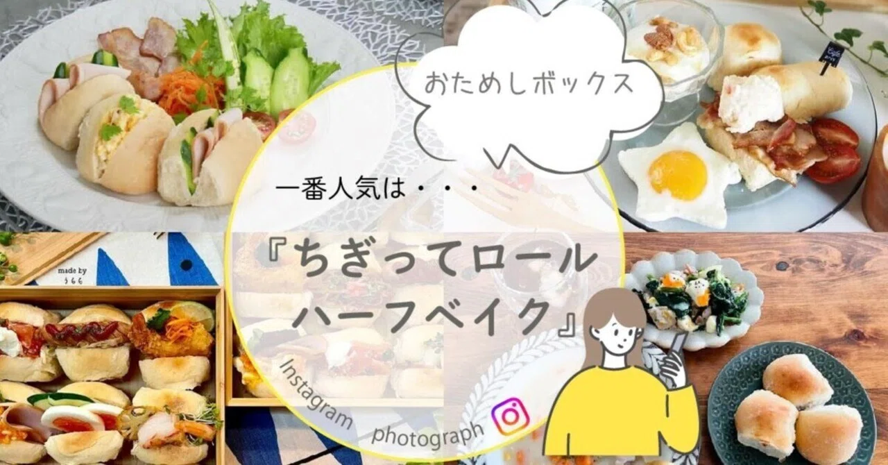 アイチョイスのおためしボックス、一番人気は『ちぎってロールハーフ