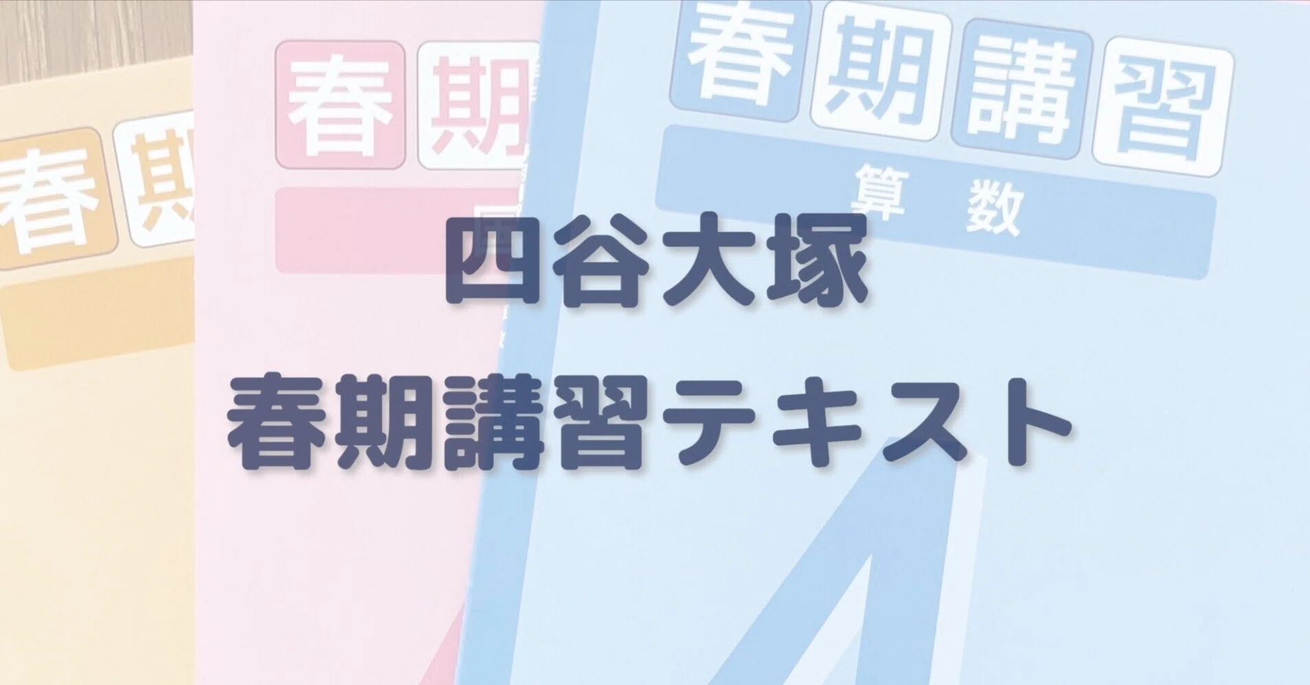 四谷大塚 春期講習テキストをくわしく｜中学受験ウォッチ