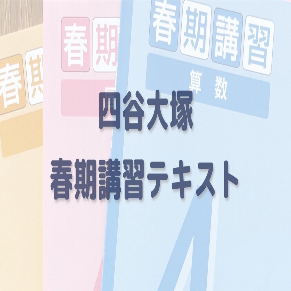 ②3冊セット 四谷大塚 春期講習 国語・数学・社会 6年 解答付き