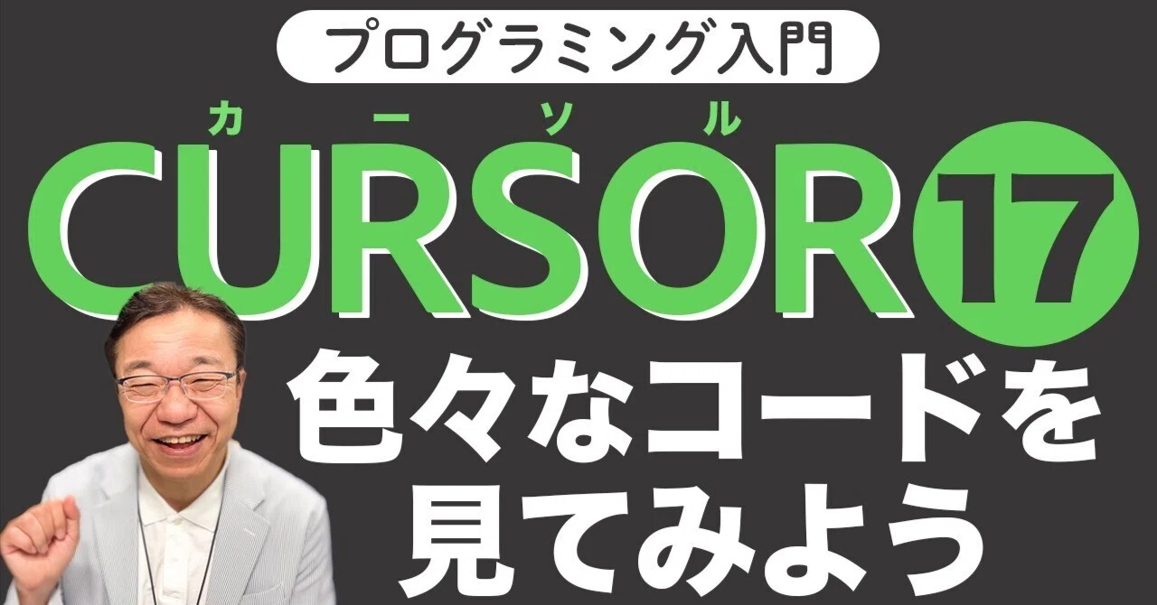 Cursor入門17】GitHubでオープンソースのコードを見てみよう！｜動画