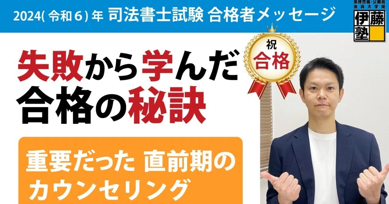 2024年度司法書士試験合格者からのメッセージ37｜伊藤塾 司法書士試験科