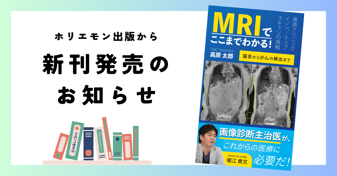 ホリエモン出版 新刊発売！】 MRIでここまでわかる！？猫舌から