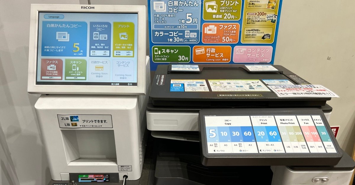 ダイソーのリコー製マルチコピー機はスーパーやドラストにもある  