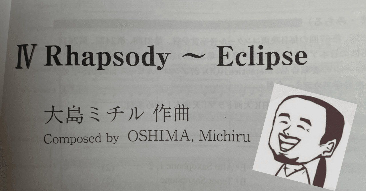 Rhapsody〜Eclipse-2025年度 全日本吹奏楽コンクール課題曲IV-覚書