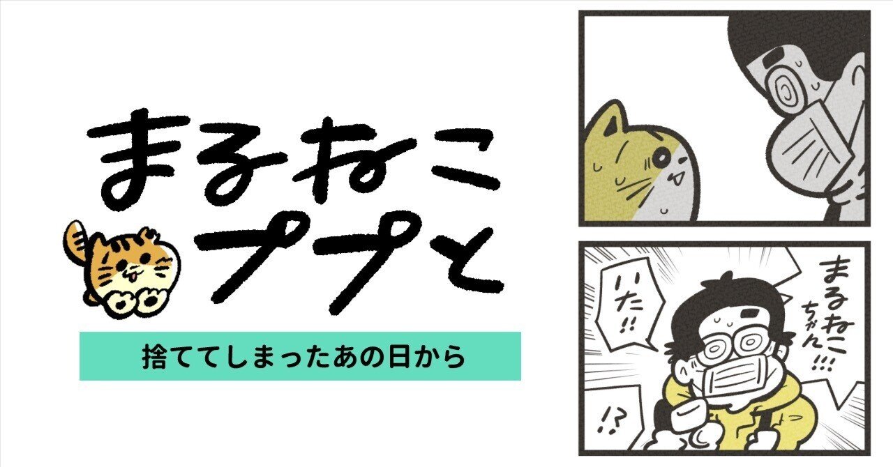 漫画】まるねこププと(06)／捨ててしまったあの日から｜吉本ユータヌキ