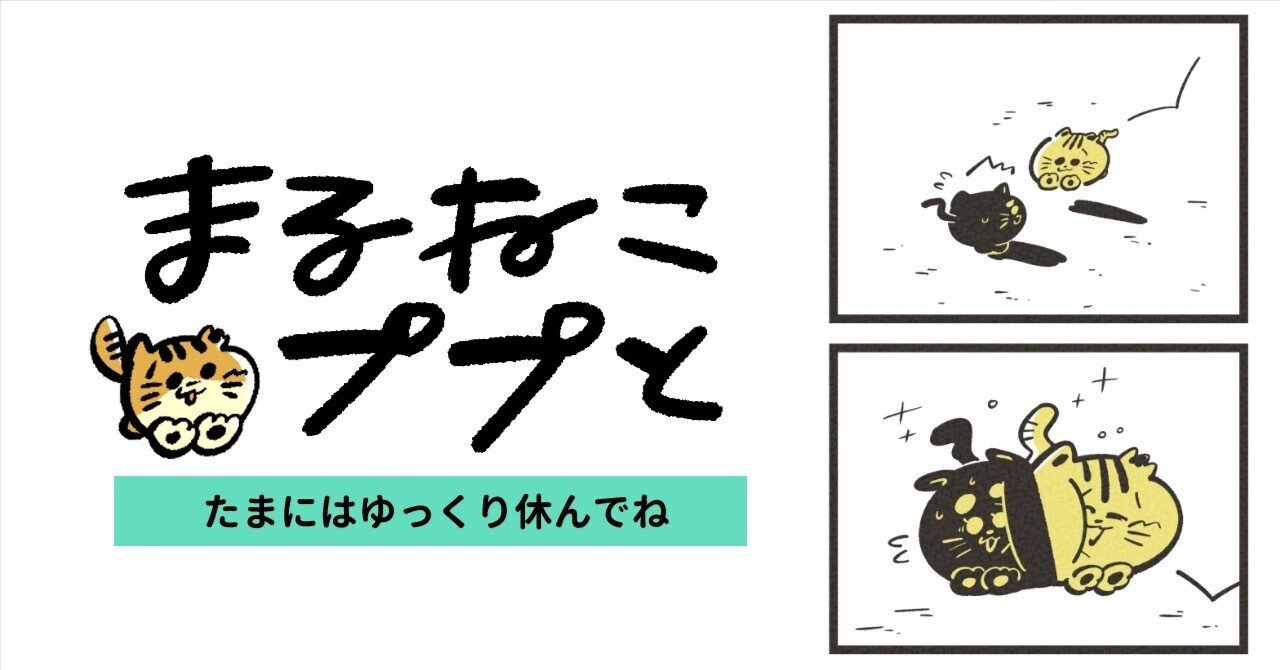 漫画】まるねこププと(07)／たまにはゆっくり休んでね｜吉本ユータヌキ