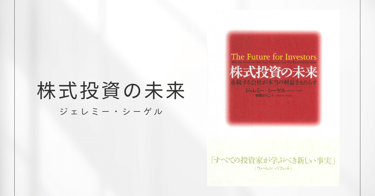 株式投資の未来～永続する会社が本当の利益をもたらす / ジェレミー
