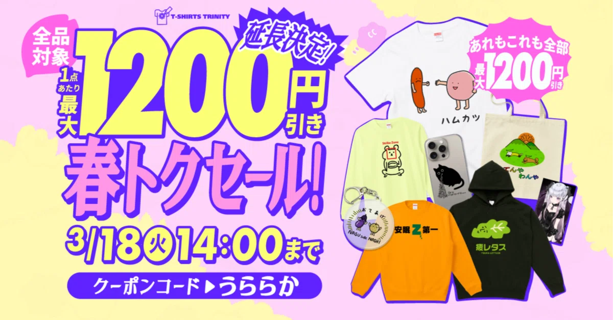 ?延長決定!!全品最大1,200円引き?春トクセール?｜Tシャツトリニティ 