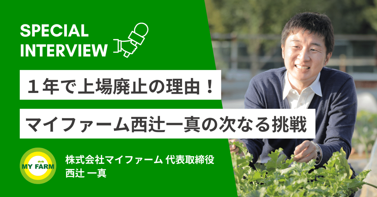 1年で上場廃止の理由！マイファーム西辻一真の次なる挑戦｜マイファーム