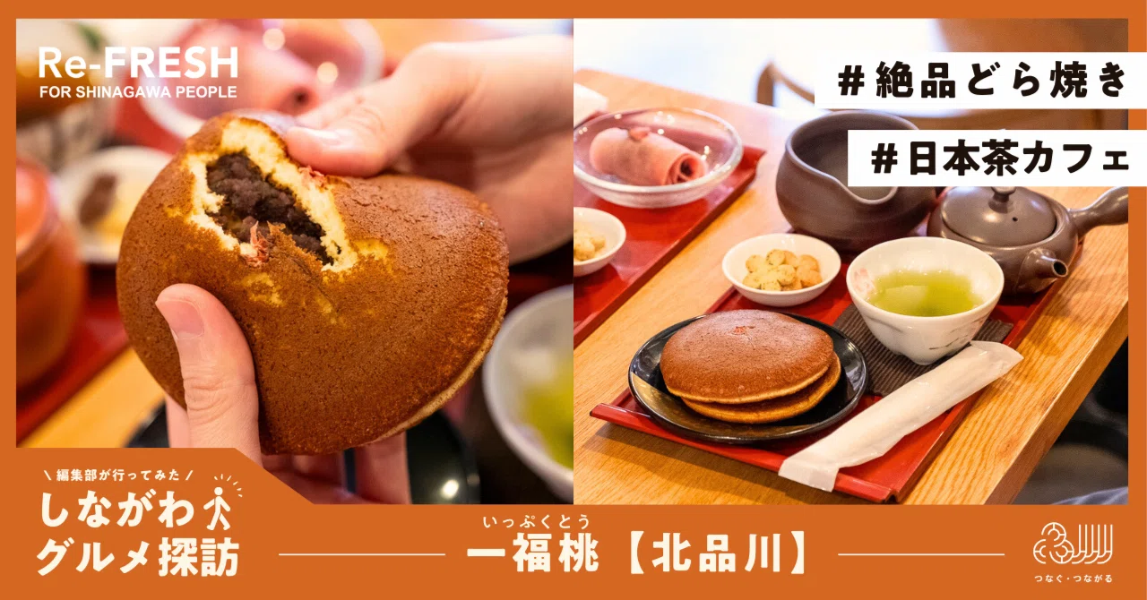 品川宿のお散歩コースにぜひ！日本茶カフェ“一福桃（いっぷくとう）”で