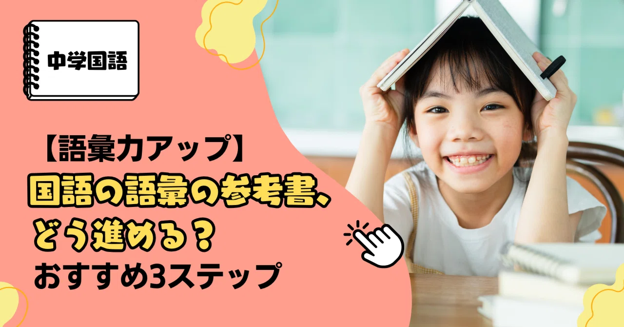 語彙力UP】国語の語彙の参考書、どう進める？おすすめ3ステップ