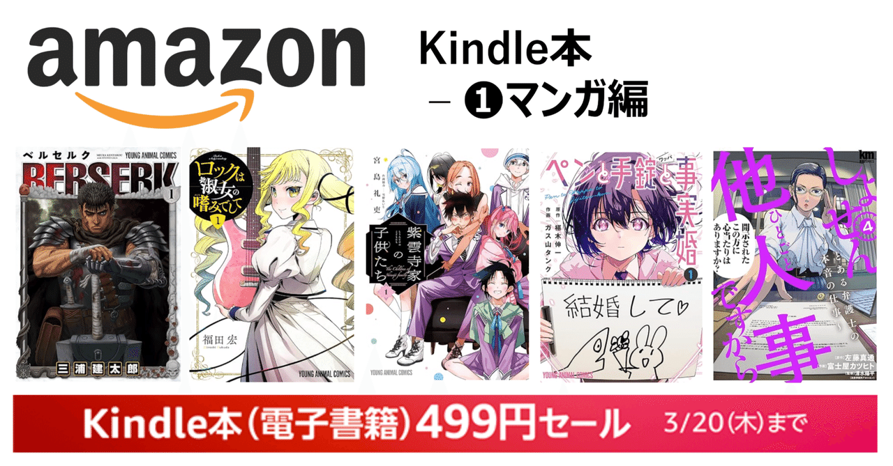 3月20日迄 kindle本499円セール中｜➀マンガ編】お買い得情報