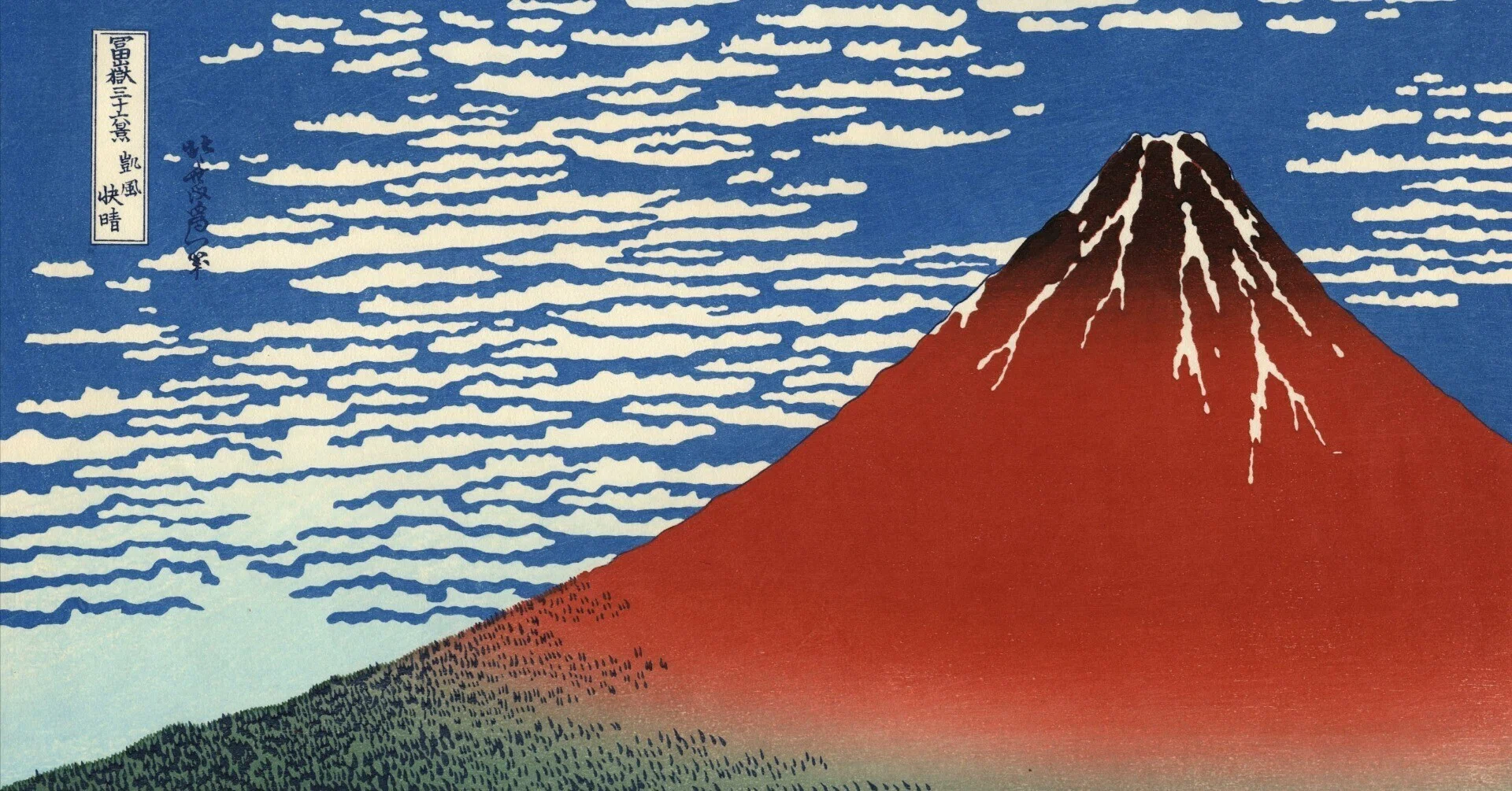 北斎富嶽三十六景シリーズ2/46 凱風快晴 ー北斎はなぜ夏の雲を描か