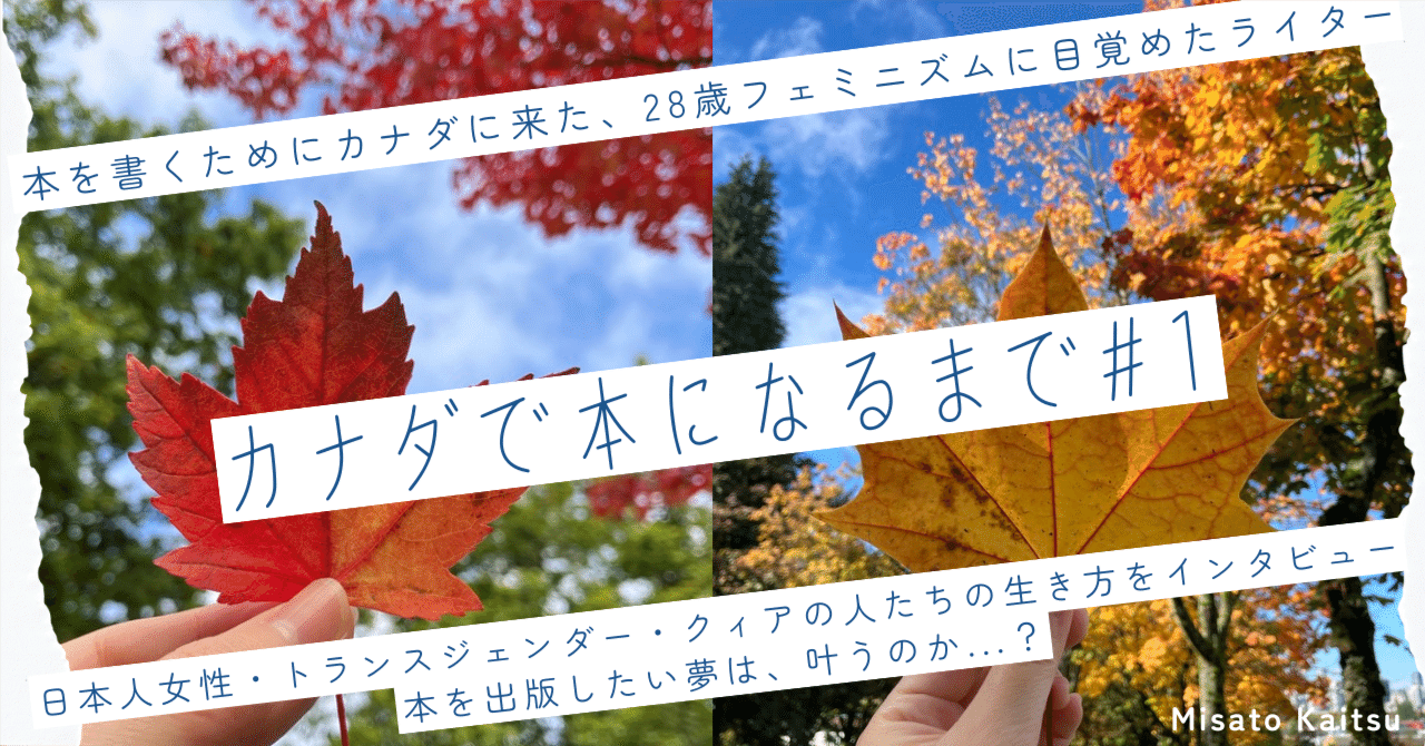 【連載】#カナダで本になるまで