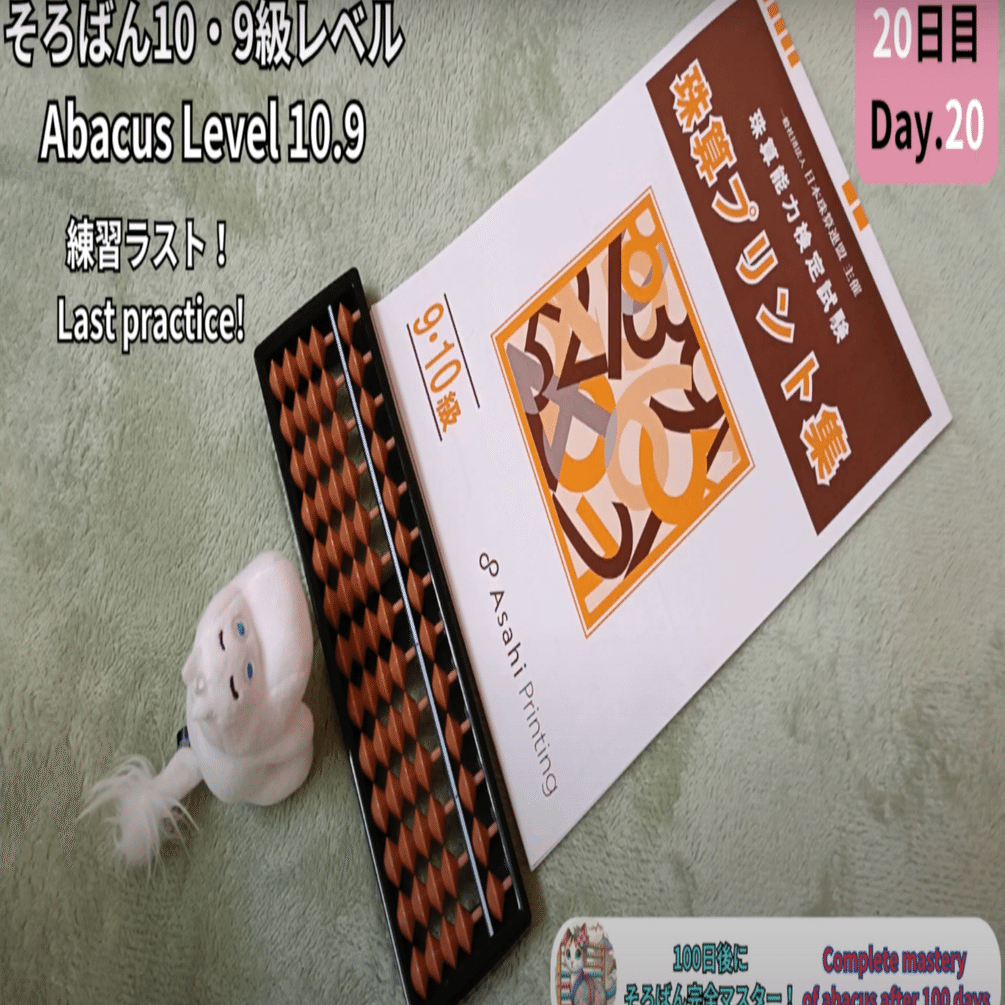 そろばん16本 20 そろばん10.9級 練習問題3 お手本 -Abacus 10 & 9 Level Practice