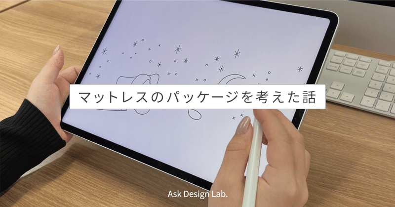 マットレスのパッケージを考えた話