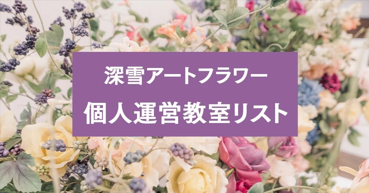 深雪アートフラワー 個人教室｜Kukkula / SS MIYUKI studio Inc.