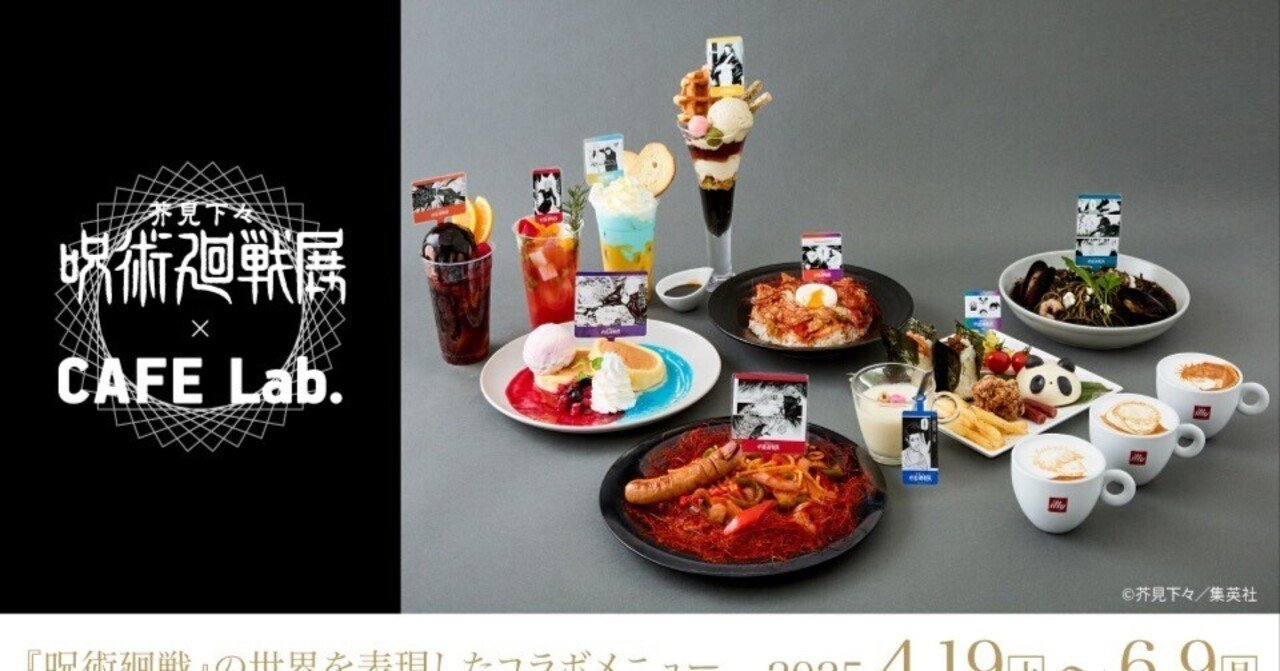 呪術廻戦』の世界を表現した全10品のオリジナルメニューが登場！芥見下