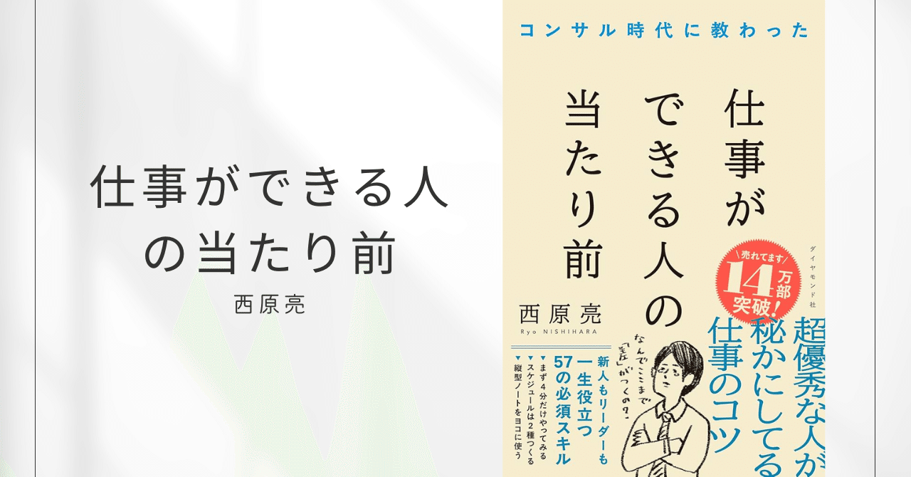コンサル時代に教わった 仕事ができる人の当たり前 / 西原 亮