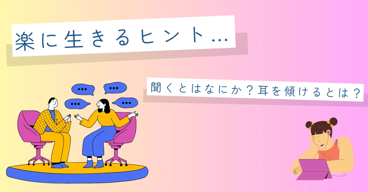 「聞く」と「耳を傾ける」の違い｜すずめ