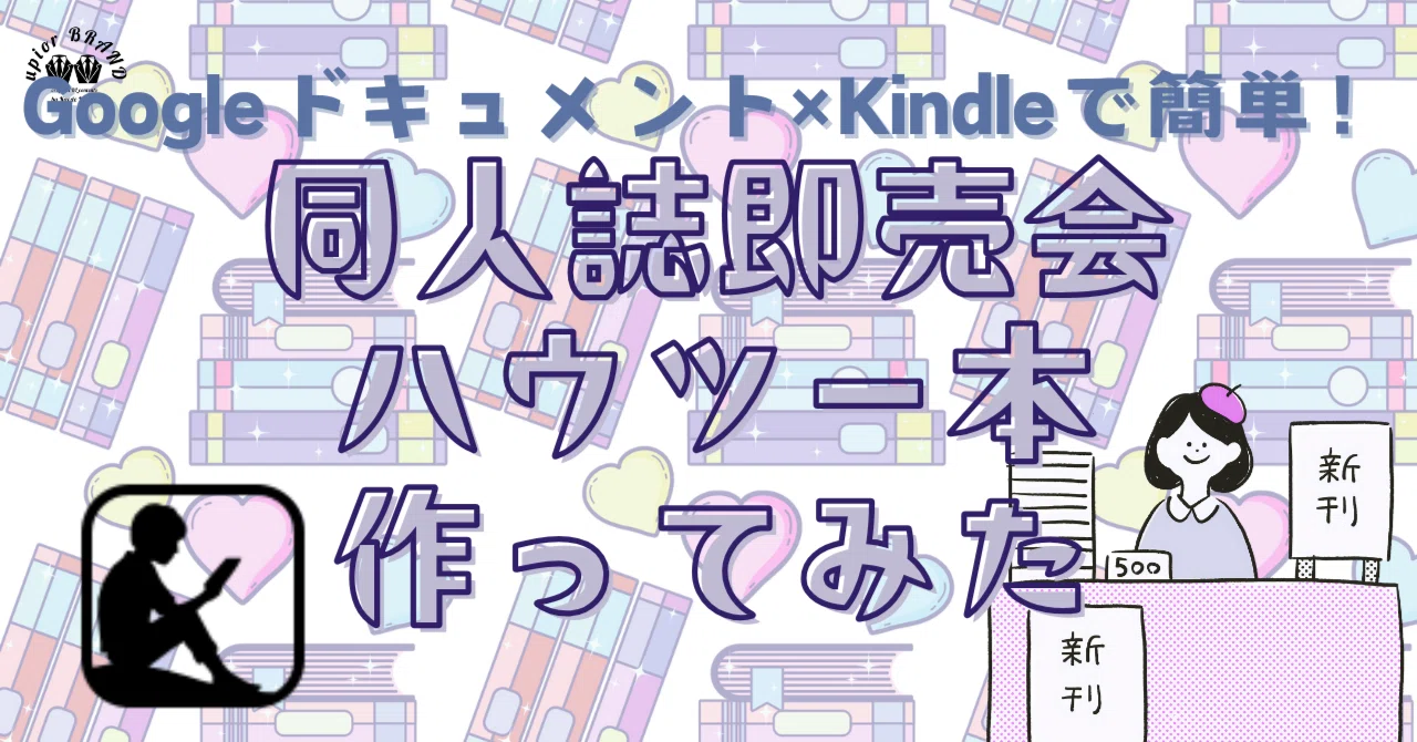 個別売り可能、コメントに本の名称と希望額を記入してください！学習本等まとめ売り Googleドキュメント×Kindleで簡単！同人誌即売会ハウツー本作ってみた