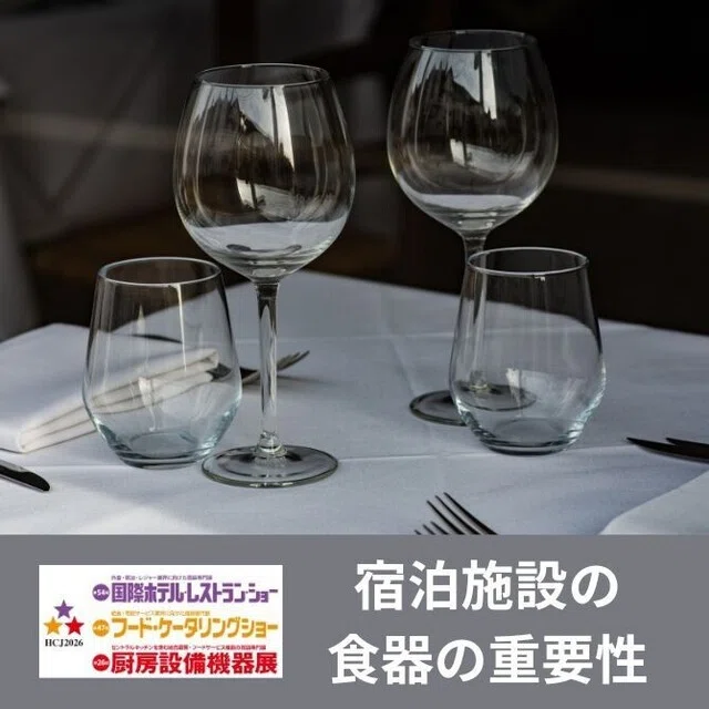 宿泊施設の食器の重要性#126 国際ホテルレストランショー｜ピピッと 