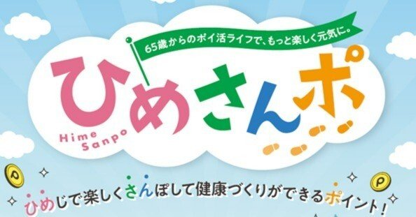 65歳から始める、”健康＆ポイ活習慣”｜姫路市公式note