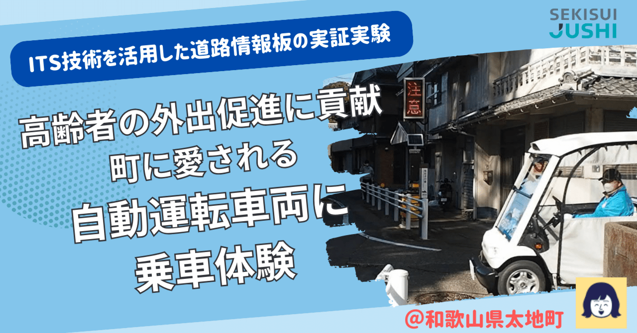 自動運転車両 乗車体験レポ】ITS技術を活用した道路情報板の実証実験