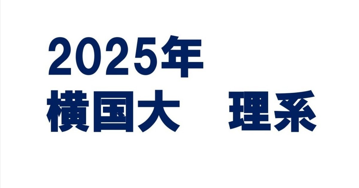 2025年横浜国立大学理系数学｜magico