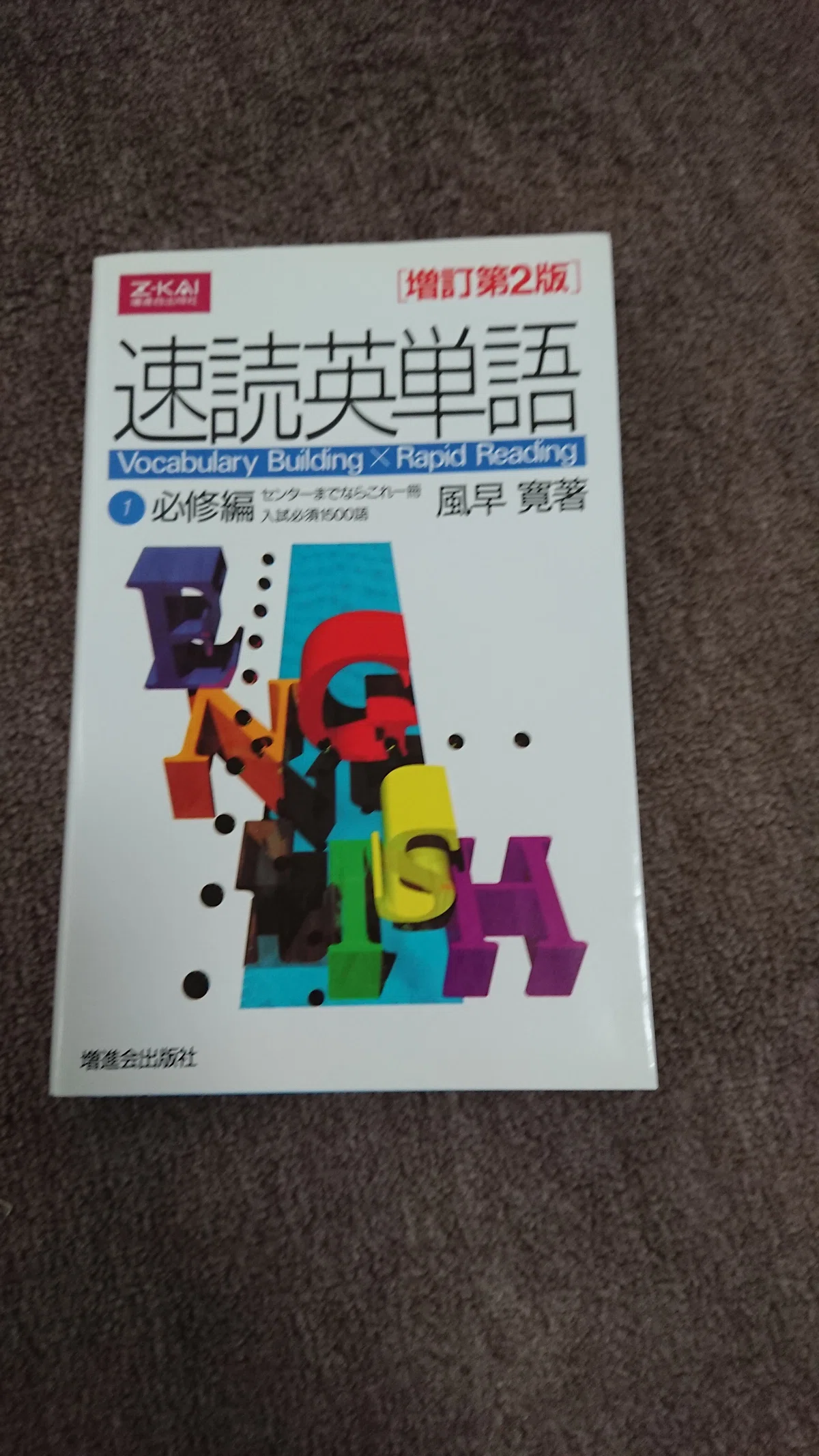 昔の速読英単語。5版で全文章が変わったんだよね。だから今と全く中身 