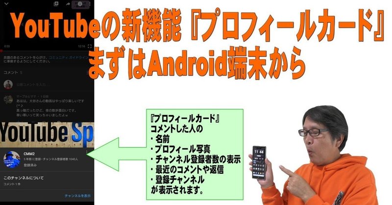 【YouTube簡単使いこなし484】YouTubeの新機能『プロフィールカード』～まずはAndroid端末から