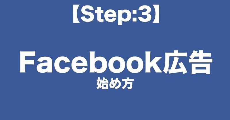 【初心者必見】今日から始めるFacebook広告のやり方【Step.3】~Facebookタグ設置編~
