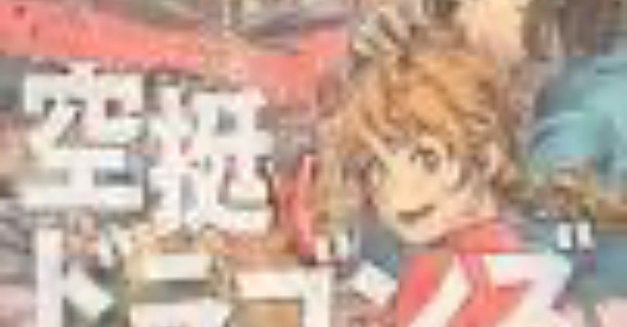 空挺ドラゴンズは面白かった 1124英太 Note