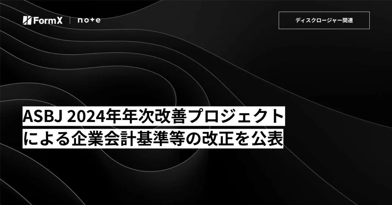 ASBJ 2024年年次改善プロジェクトによる企業会計基準等の改正の公表｜株式会社FormX
