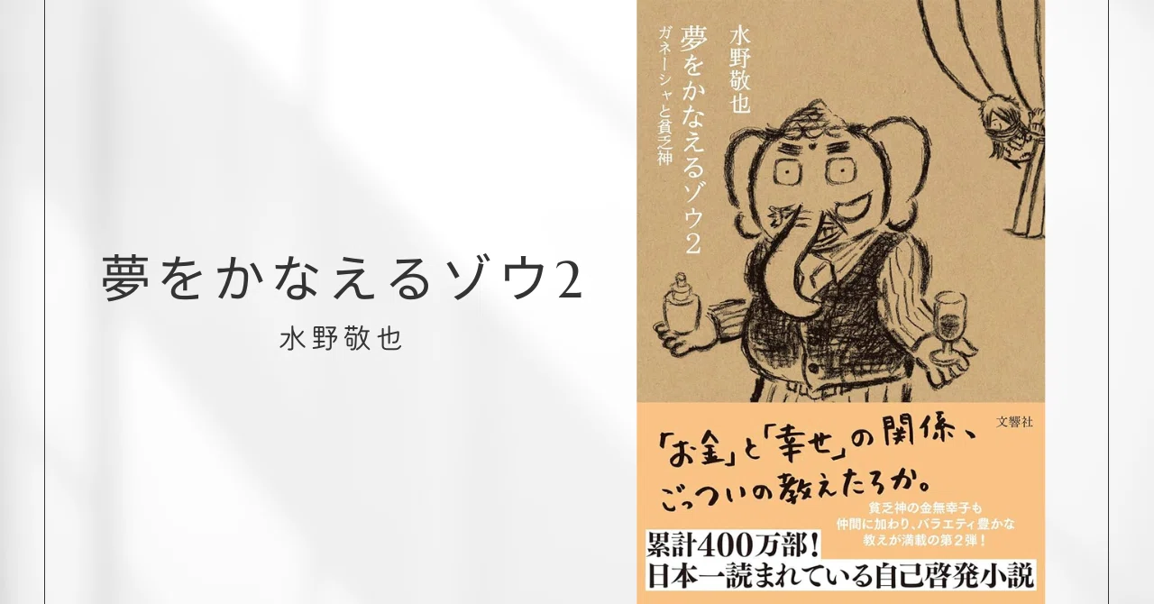 夢をかなえるゾウ2 ガネーシャと貧乏神 / 水野敬也｜みずき | 本で女性 