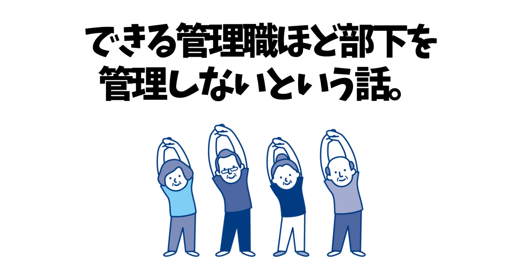 46.できる管理職ほど部下を管理しないという話。｜瓜生 誠 ｜ 管理職