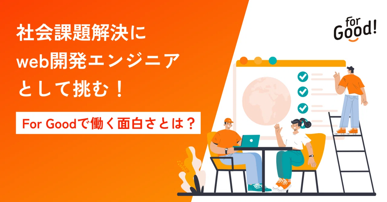 社会課題解決にweb開発エンジニアとして挑む!For Goodで働く面白さとは?|For Good 公式note