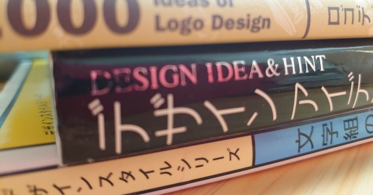 １月に買った本レビュー デザイン系本 きょくなみイルカ Note