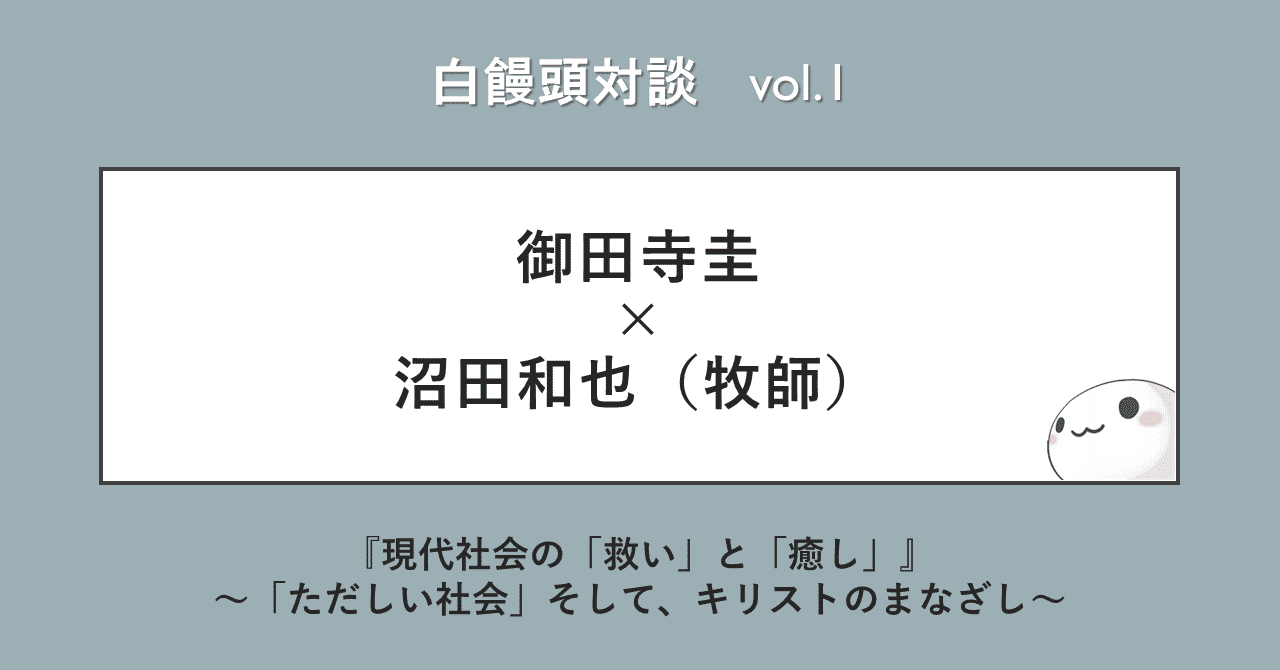 白饅頭対談用タイトル画像用