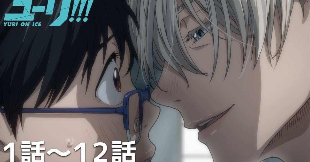 アニメ感想】ユーリ!!! on ICE｜42uk1